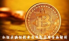   私链区块链技术及钱包应