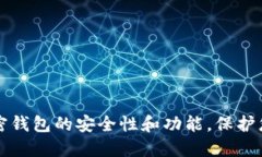 如何查看加密钱包的安全