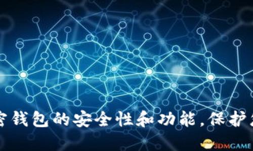 如何查看加密钱包的安全性和功能，保护您的数字资产