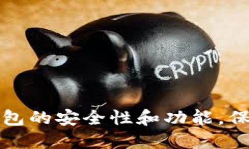 如何查看加密钱包的安全性和功能，保护您的数字资产