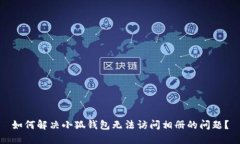 如何解决小狐钱包无法访