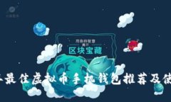 2023年最佳虚拟币手机钱包