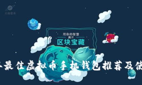 2023年最佳虚拟币手机钱包推荐及使用指南