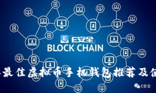 2023年最佳虚拟币手机钱包推荐及使用指南