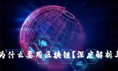 电子钱包为什么要用区块