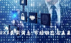 波场币（TRX）最新消息：