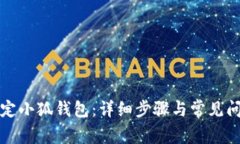 如何绑定小狐钱包：详细