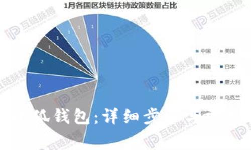 如何绑定小狐钱包：详细步骤与常见问题解析