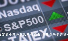 数字货币硬件钱包申请指