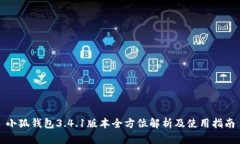 小狐钱包3.4.1版本全方位解