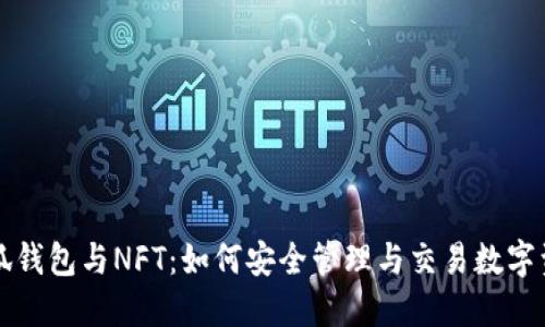 小狐钱包与NFT：如何安全管理与交易数字资产