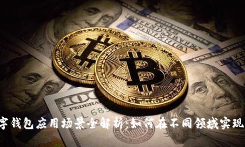 区块链数字钱包应用场景全解析：如何在不同领域实现价值转移?
