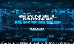 区块链电脑钱包：安全存
