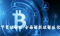 小狐钱包中文下载破解版