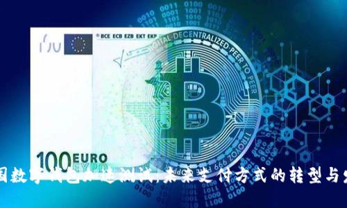 中国数字钱包加速测试：未来支付方式的转型与发展