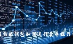 使用钱能钱包如何进行卖