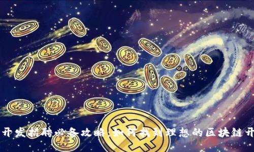 区块链开发招聘必备攻略：如何找到理想的区块链开发人员