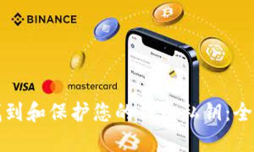 如何找到和保护您的钱包私钥：全面指南