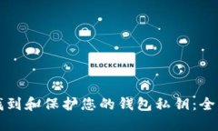 如何找到和保护您的钱包