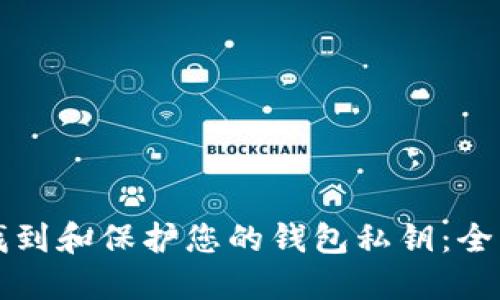 如何找到和保护您的钱包私钥：全面指南