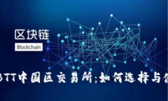 区块链BTT中国区交易所：