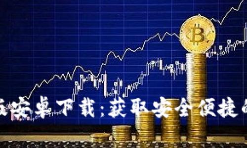小狐钱包金融版安卓下载：获取安全便捷的数字钱包体验