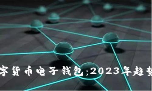 中国最新数字货币电子钱包：2023年趋势与应用分析
