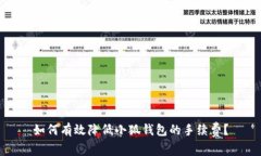 如何有效降低小狐钱包的