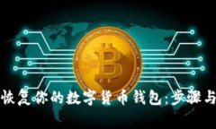 如何有效恢复你的数字货