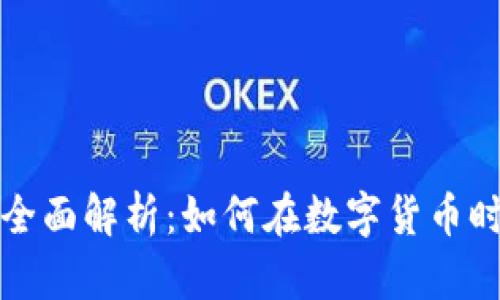 比特派平台全面解析：如何在数字货币时代获得成功