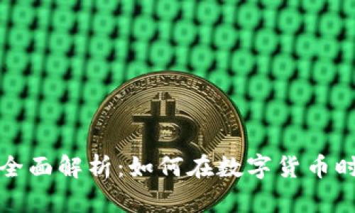 比特派平台全面解析：如何在数字货币时代获得成功