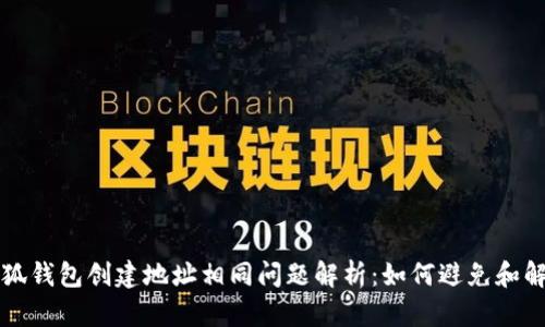 小狐钱包创建地址相同问题解析：如何避免和解决