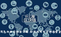 小狐钱包的分享功能详解