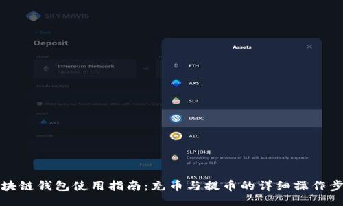 区块链钱包使用指南：充币与提币的详细操作步骤