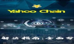 小狐钱包漏洞解决指南：