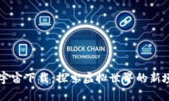 元宇宙下载：探索虚拟世