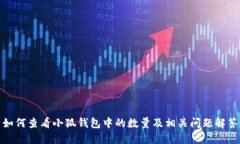 如何查看小狐钱包中的数
