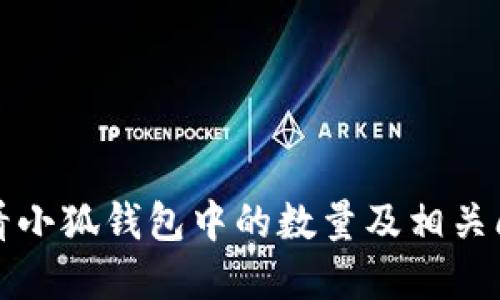 如何查看小狐钱包中的数量及相关问题解答