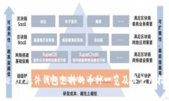 Trezor硬件钱包支持的币种