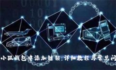 如何在小狐钱包中添加链