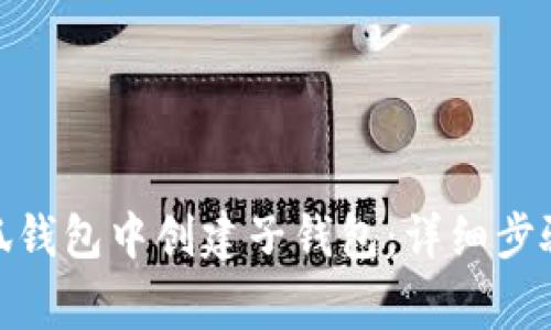 : 如何在小狐钱包中创建子钱包：详细步骤与注意事项