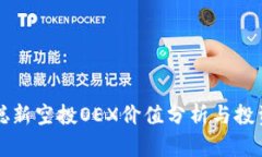 中本聪新空投OEX价值分析