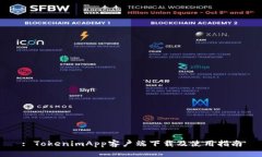 : TokenimApp客户端下载及使