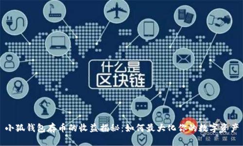 小狐钱包存币的收益揭秘：如何最大化你的数字资产