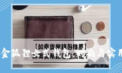 2023年新款金狐狸女式钱包，时尚与实用的完美结合