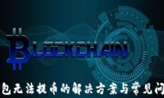 小狐钱包无法提币的解决