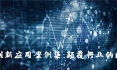 区块链创新应用案例集：