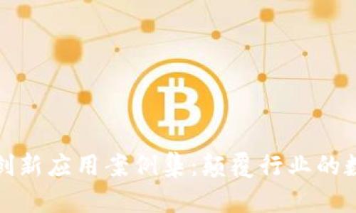 区块链创新应用案例集：颠覆行业的数字革命