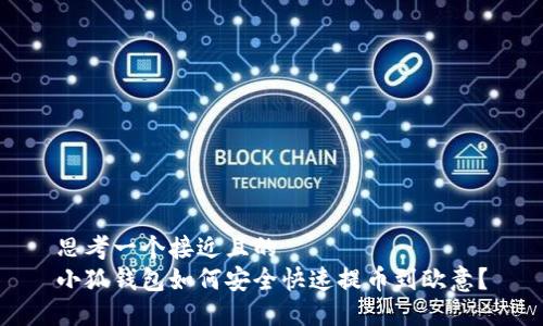 思考一个接近且的  
小狐钱包如何安全快速提币到欧意？
