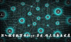 深入探索数字币Doge：历史